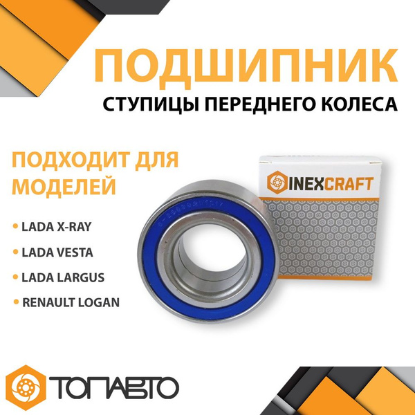 Подшипник передней ступицы Рено Логан Лада Веста Lada Vesta X-ray ...