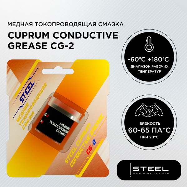 Медная токопроводящая смазка 9 грамм !STEEL Cuprum Conductive Greace CG ...