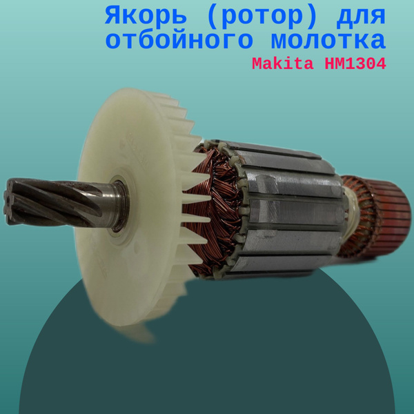 Якорь (ротор) для отбойного молотка Makita (Макита) HM1304 - купить по ...