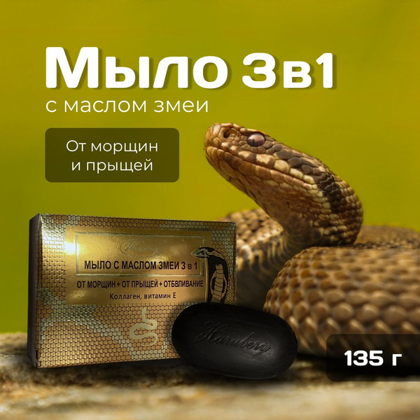 Мыло с маслом змеи 3 в 1 для омоложения натуральное, от морщин + прыщей ...