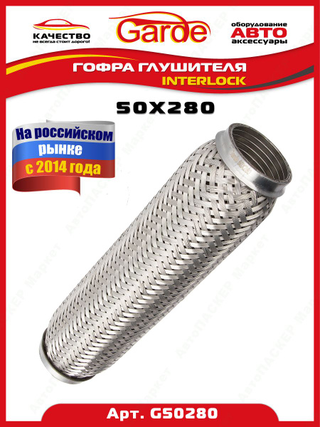 Гофра глушителя (50 x 280) 3-х слойная