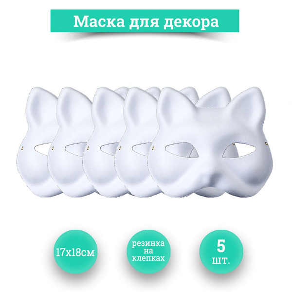 Маска кошки из папье-маше на резинке для декорирования и раскрашивания ...