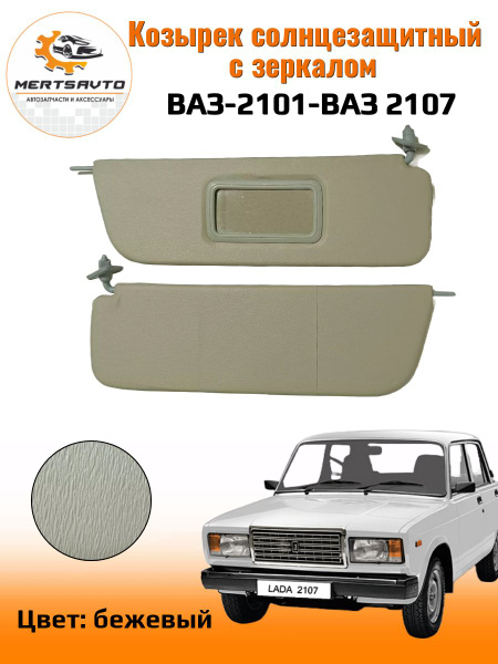 Козырек солнцезащитный Mertsavto LADA (ВАЗ) 2101-07 купить c доставкой ...