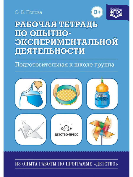 Рабочая тетрадь по опытно-экспериментальной деятельности ...