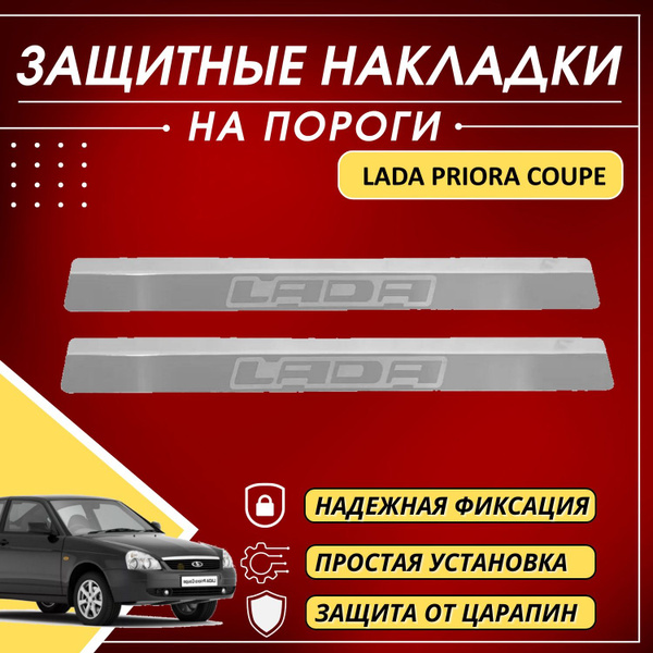 Накладки на пороги Лада Приора, Lada Priora Coupe (буквы Lada ...