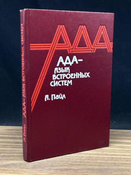 Ада - язык встроенных систем - купить с доставкой по выгодным ценам в ...