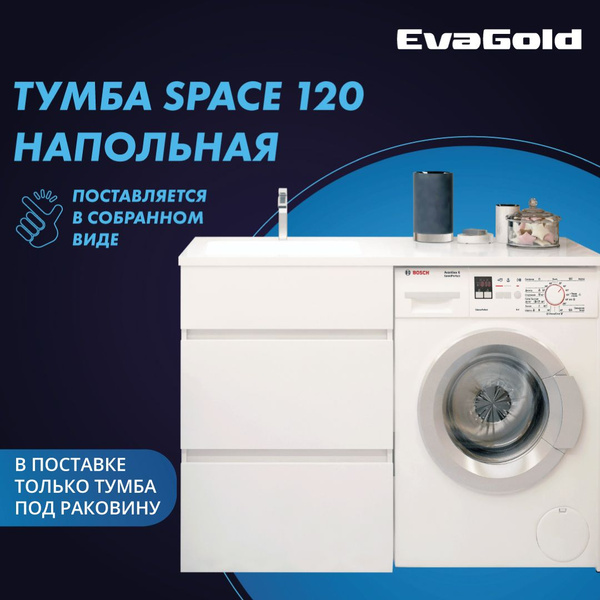 Тумба под раковину EvaGold Space 120 под стиральную машину для ванной ...
