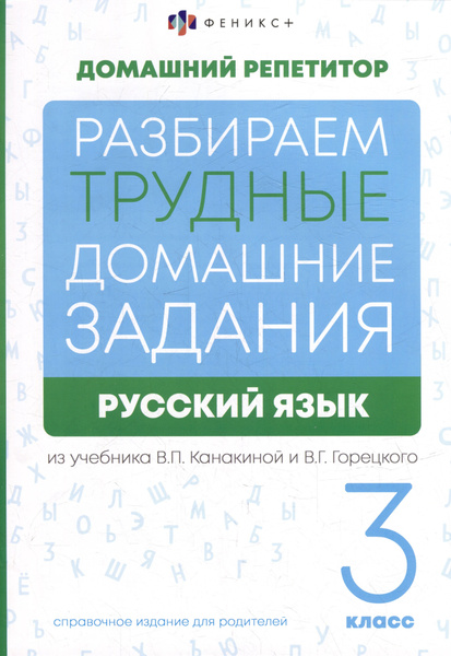 Характеристики Русский язык. 3 класс. Разбираем трудные домашние ...