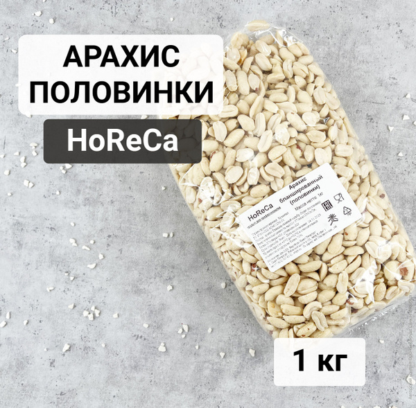 Арахис бланшированный HoReCa, 1 кг - купить с доставкой по выгодным ...