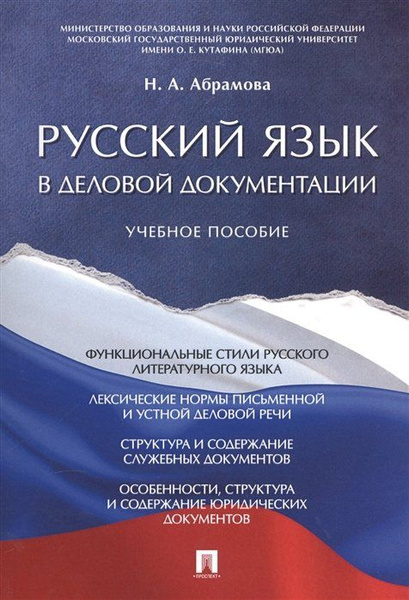 Русский язык в деловой документации. Учебное пособие - купить с ...