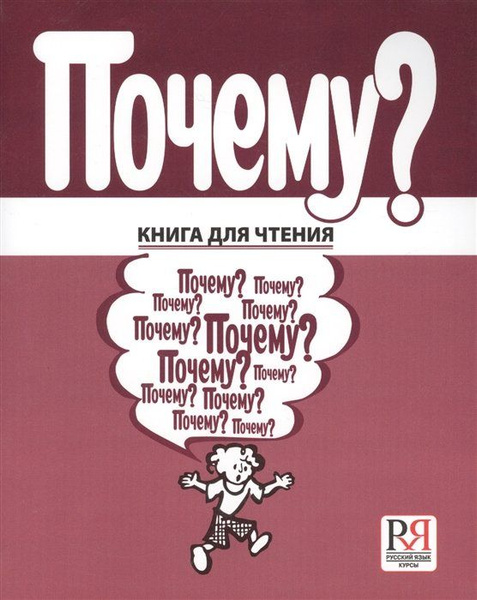 Почему? По повести Бориса Житкова "Что я видел". Книга для чтения по ...