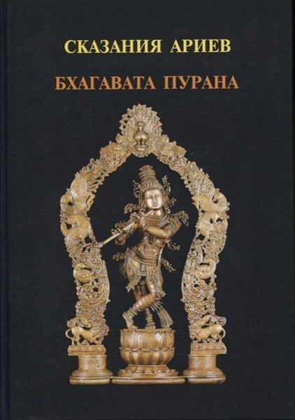 Сказания Ариев. Бхагавата Пурана. Книга 10 - купить с доставкой по ...