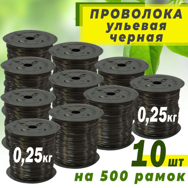 Проволока пчеловодная стальная 0,5 мм (10 шт) 0,25 кг. Сталь. - купить ...