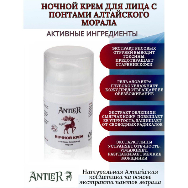 ANTLER Ночной питательный крем для лица с пантами Алтайского марала ...
