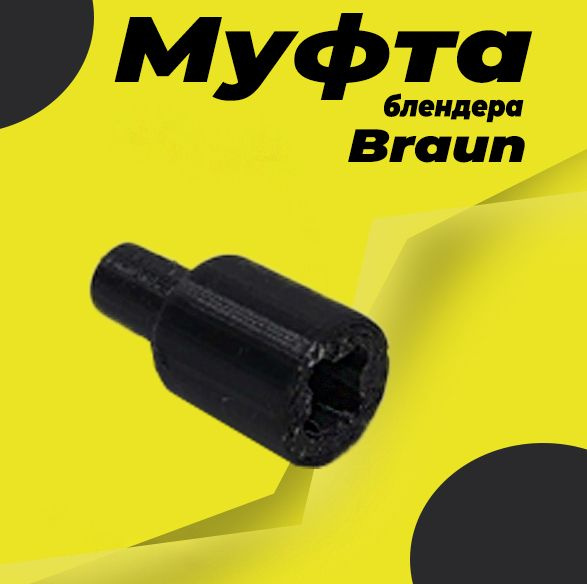Муфта блендера polaris. Муфта блендера polaris