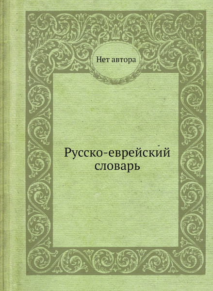 Характеристики Русско-еврейский словарь подробное описание товара ...
