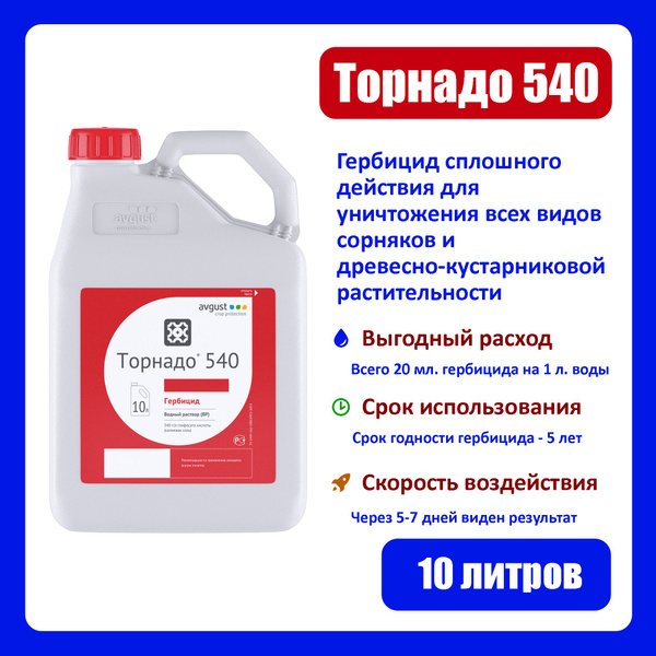 Гербицид AVGUST Торнадо 540 10000 мл - купить по выгодным ценам в ...