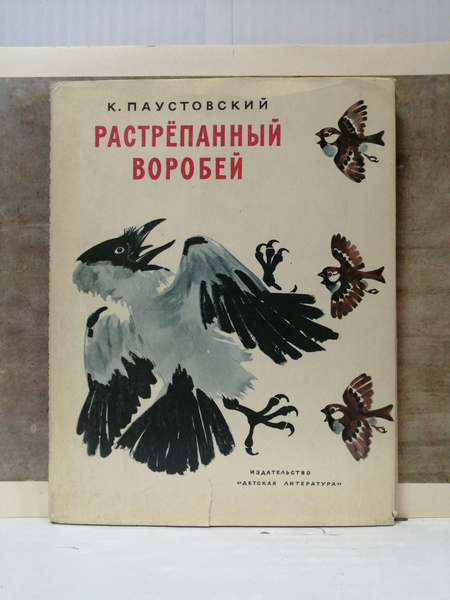 Растрепанный воробей | Паустовский Константин Георгиевич - купить с ...
