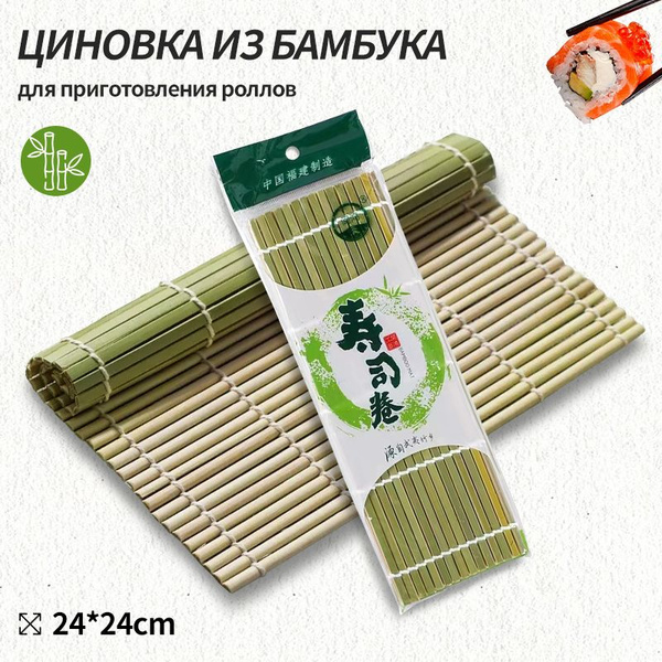 Бамбуковый коврик для роллов и суши, 24*24 см, 1 шт - купить с ...