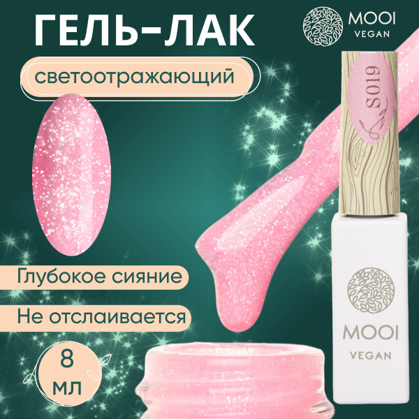 Гель лак для ногтей MOOI vegan Gel Nail Polish UV/LED S019 покрытие для ...