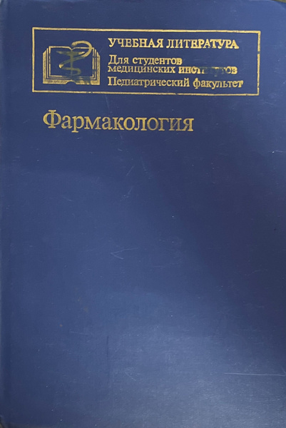 Фармакология - купить с доставкой по выгодным ценам в интернет-магазине ...