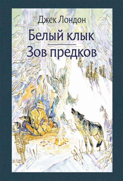 Белый Клык. Зов предков | Лондон Джек - купить с доставкой по выгодным ...