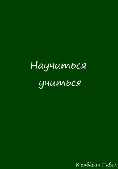 Как научить учиться книга. Как научить учиться книга