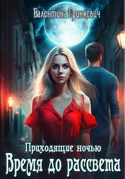 Время до рассвета | Гринкевич Валентина | Электронная книга - купить с ...