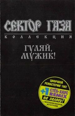 Audio MC (кассета) Audio MC Сектор газа - Гуляй мужик. - купить по ...