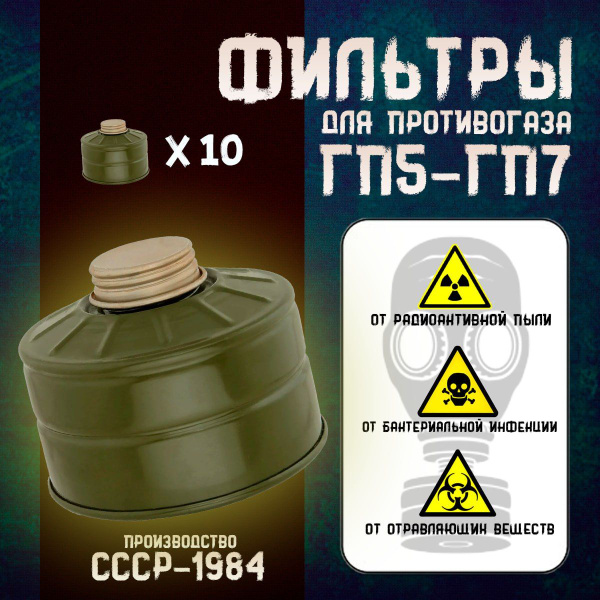 Фильтр для противогаза ГП-7, набор 10 шт купить по низким ценам в ...