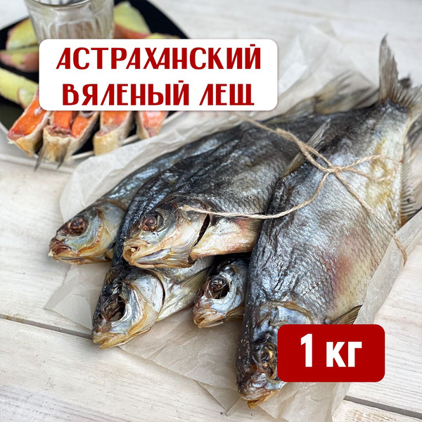 Лещ вяленый астраханский крупный, Вобла из СССР, рыба сушеная вяленая ...