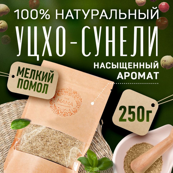 Уцхо-сунели молотый (пажитник) Приправа для соусов, мясных и рыбных ...