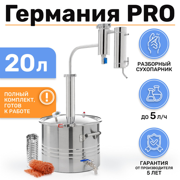 Дистиллятор самогонный аппарат с сухопарником Германия PRO для самогона ...