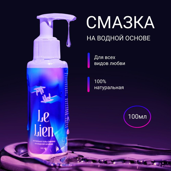 Съедобная интимная гель смазка Le lien - купить с доставкой по выгодным ...