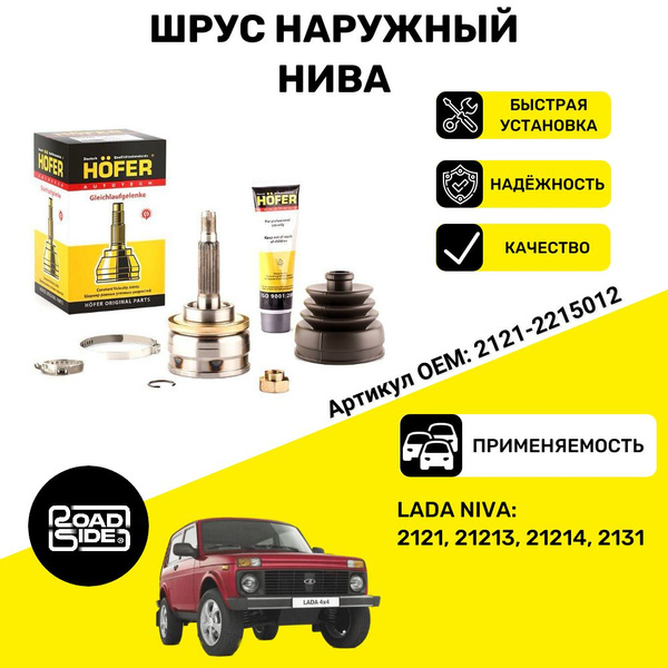 ШРУС наружный НИВА(22 шлица) 2121, 21213, 21214, 2131 ОЕ No: 2121 ...