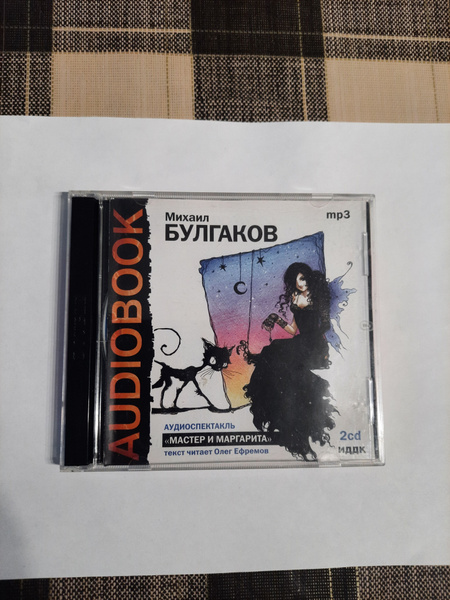 Михаил Булгаков аудиоспектакль "Мастер и Маргарита" текст читает Олег ...