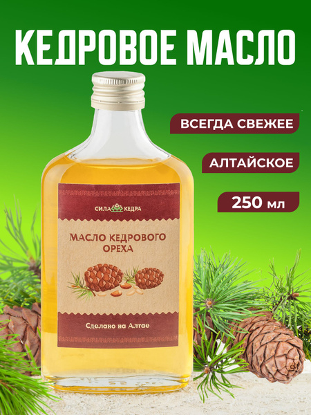 Масло кедровое пищевое 250 мл сыродавленное пп питание еда - купить с ...