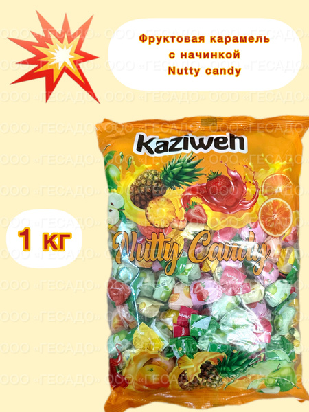 КАЗИВЕ Карамель Фруктовая с начинкой Nutty candy "Kaziweh" перекрут ...
