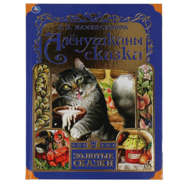 Книга Аленушкины сказки, Д.Н.Мамин-Сибиряк УМка 978-5-506-06005-5 ...