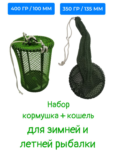 Кормушка с грузом для рыбалки 400гр + Кошель отгруженный Кормушка 350гр ...