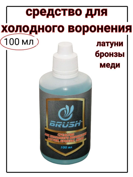 BRUSH Средство для воронения, 102 мл - купить с доставкой по выгодным ...