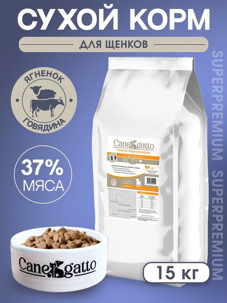 Корм сухой для щенков всех пород CANEGATTO с говядиной и ягненком 15 кг ...