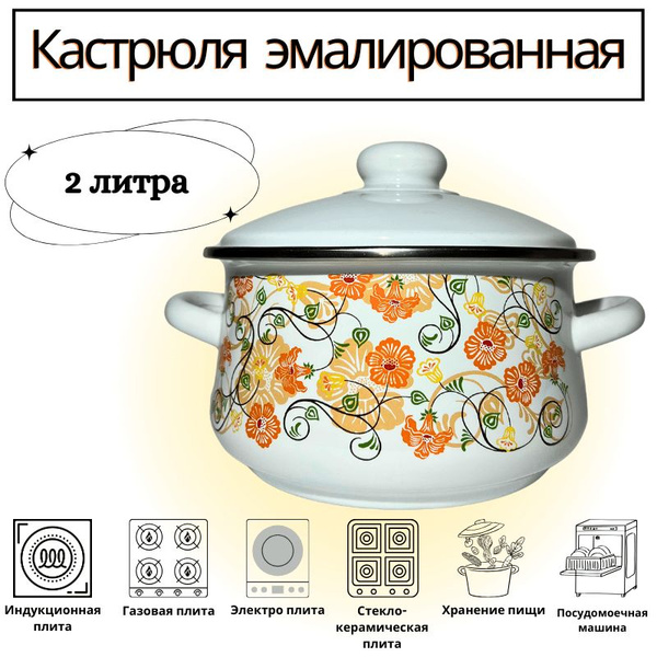 Кастрюля Кастрюль эмалированная, Эмаль, Эмалированная сталь, 2 л ...