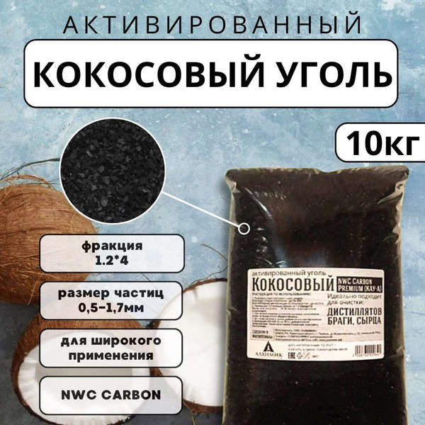 УГОЛЬ КОКОСОВЫЙ ДЛЯ ОЧИСТКИ САМОГОНА NWC CARBON PREMIUM, 12*40 - 10 кг ...