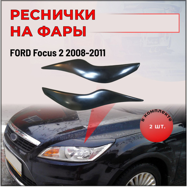 Накладки (реснички) на передние фары для Ford Focus 2(Форд Фокус ...