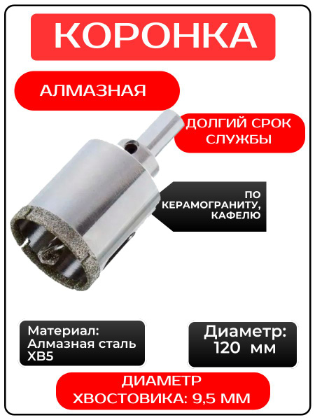 Коронка алмазная ZHWEI 120мм по керамограниту и кафелю - купить по ...