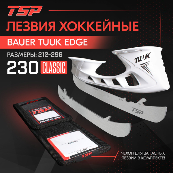 Лезвия хоккейные TSP Classic для стакана Edge, 230 купить по низкой ...