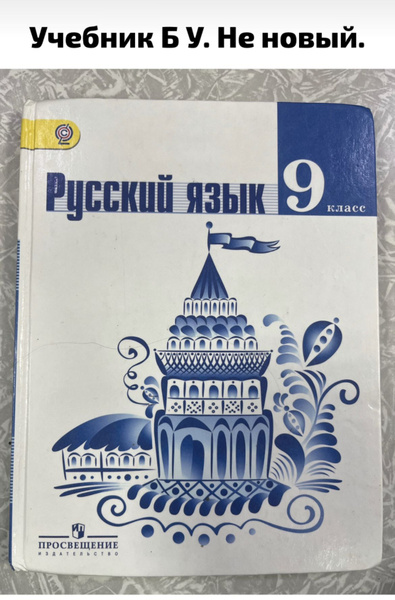 Русский язык 9 класс Тростенцова Ладыженская Б У учебник (second hand ...