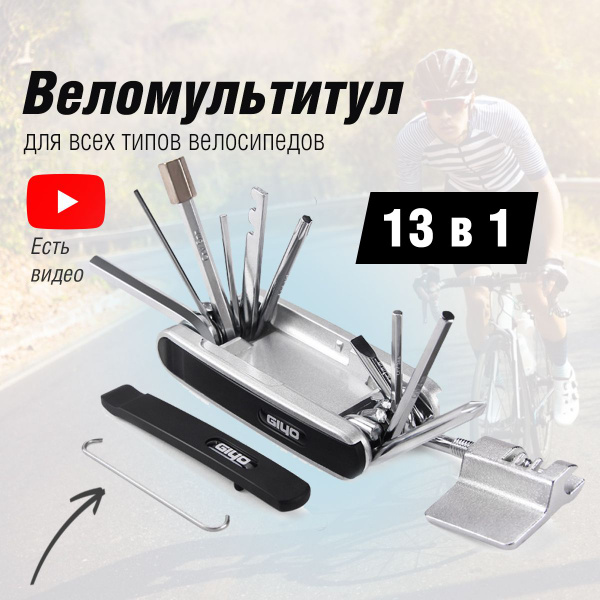 Велосипедный мультитул Giyo 13 в 1 - купить с доставкой по выгодным ...