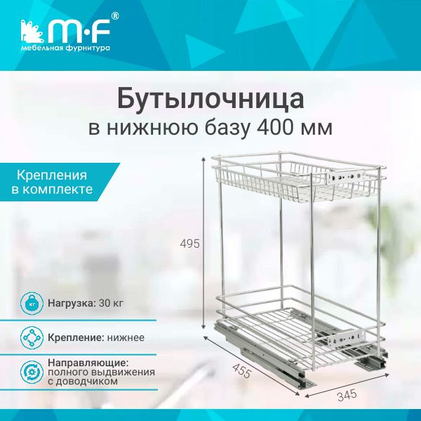 Бутылочница в нижнюю базу 400 мм двухуровневая купить по выгодной цене ...